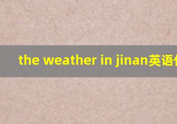 the weather in jinan英语作文